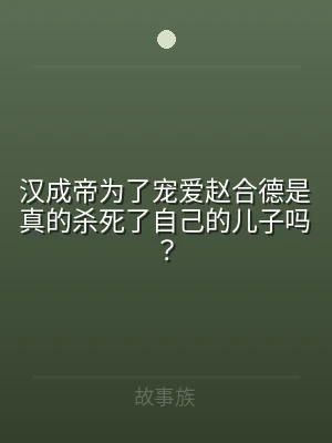 汉成帝为了宠爱赵合德是真的杀死了自己的儿