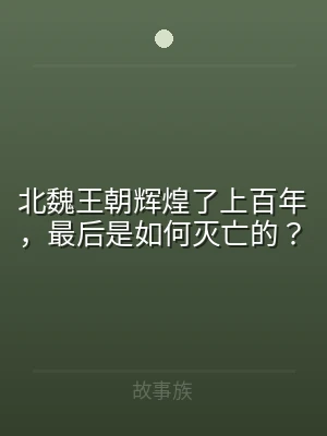 北魏王朝辉煌了上百年，最后是如何灭亡的？