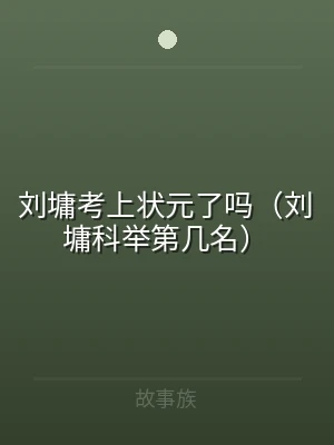 刘墉考上状元了吗（刘墉科举第几名）