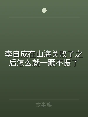 李自成在山海关败了之后怎么就一蹶不振了
