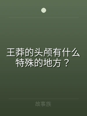 王莽的头颅有什么特殊的地方？
