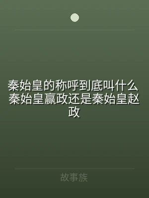 秦始皇的称呼到底叫什么 秦始皇赢政还是秦