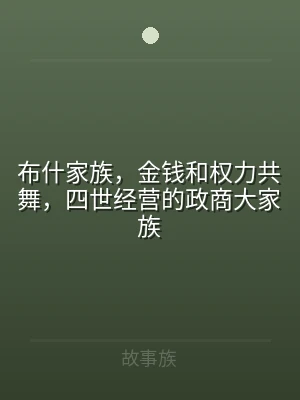 布什家族，金钱和权力共舞，四世经营的政商