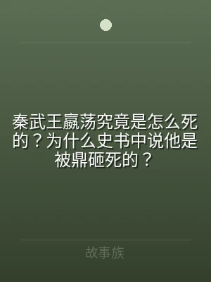 秦武王嬴荡究竟是怎么死的？为什么史书中说