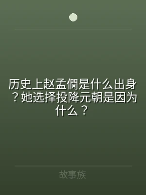 历史上赵孟僩是什么出身？她选择投降元朝是