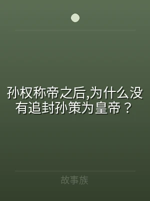 孙权称帝之后,为什么没有追封孙策为皇帝？