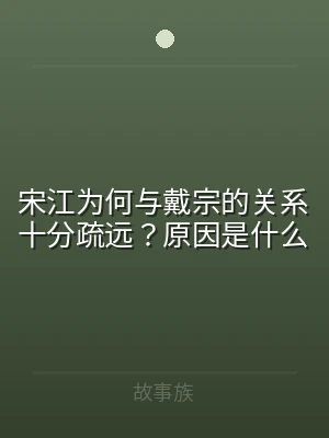 宋江为何与戴宗的关系十分疏远？原因是什么