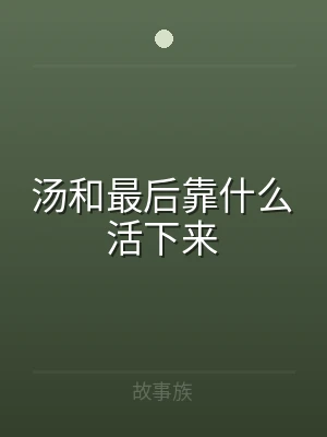 汤和最后靠什么活下来