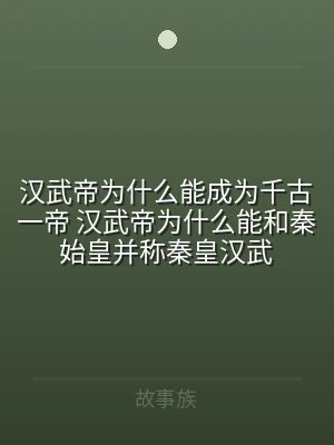 汉武帝为什么能成为千古一帝 汉武帝为什么