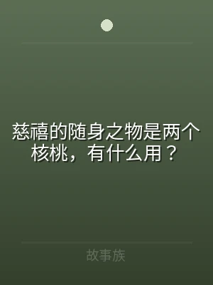 慈禧的随身之物是两个核桃，有什么用？