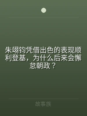 朱翊钧凭借出色的表现顺利登基，为什么后来