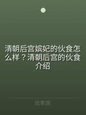 清朝后宫嫔妃的伙食怎么样？清朝后宫的伙食