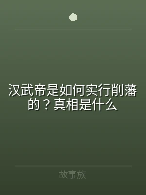 汉武帝是如何实行削藩的？真相是什么