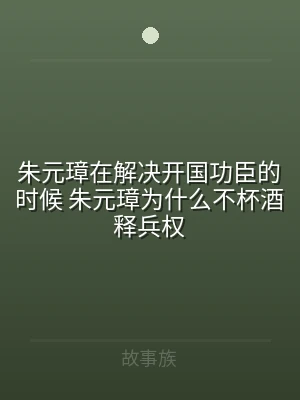 朱元璋在解决开国功臣的时候 朱元璋为什么