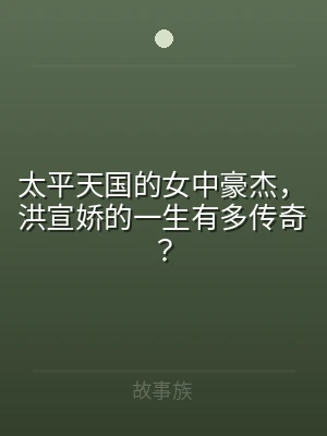 太平天国的女中豪杰，洪宣娇的一生有多传奇
