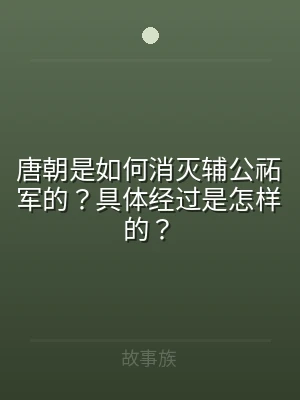 唐朝是如何消灭辅公祏军的？具体经过是怎样