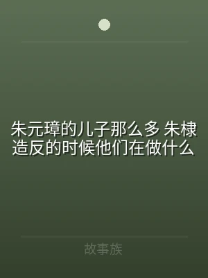 朱元璋的儿子那么多 朱棣造反的时候他们2