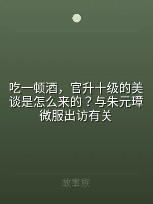 吃一顿酒，官升十级的美谈是怎么来的？与朱