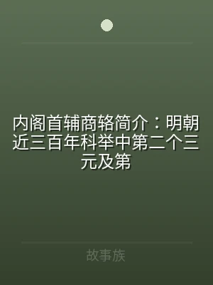 内阁首辅商辂简介：明朝近三百年科举中第二
