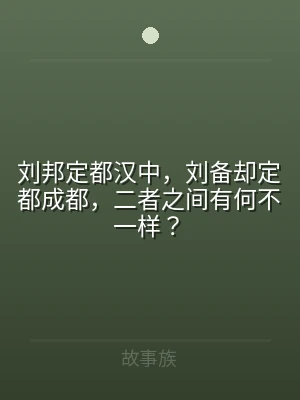 刘邦定都汉中，刘备却定都成都，二者之间有