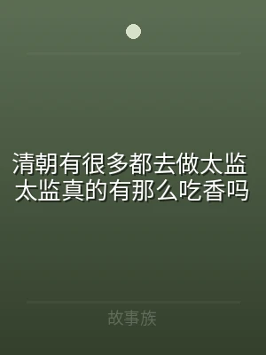 清朝有很多都去做太监 太监真的有那么吃香