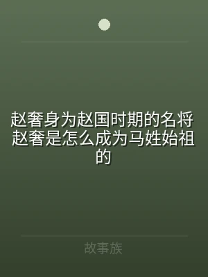 赵奢身为赵国时期的名将 赵奢是怎么成为马