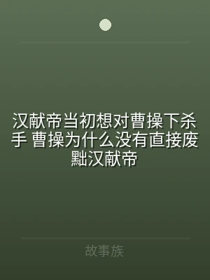 汉献帝当初想对曹操下杀手 曹操为什么没有
