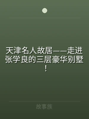 天津名人故居——走进张学良的三层豪华别墅