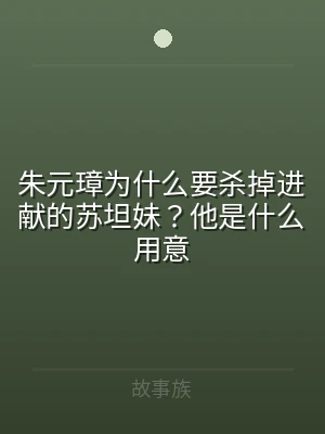 朱元璋为什么要杀掉进献的苏坦妹？他是什么