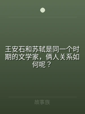 王安石和苏轼是同一个时期的文学家，俩人关