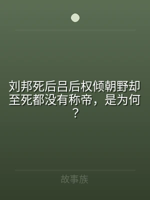 刘邦死后吕后权倾朝野却至死都没有称帝，是