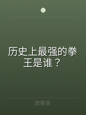历史上最强的拳王是谁？