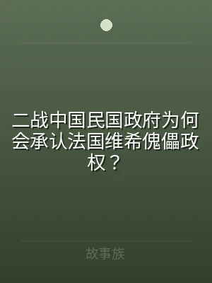二战中国民国政府为何会承认法国维希傀儡政
