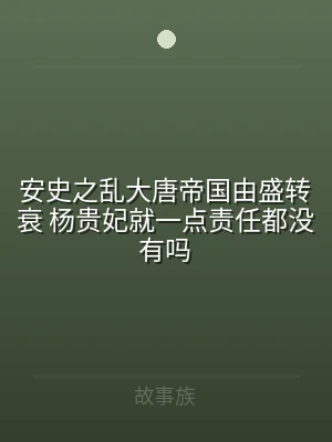 安史之乱大唐帝国由盛转衰 杨贵妃就一点责