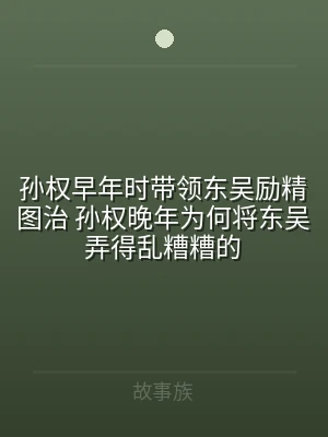 孙权早年时带领东吴励精图治 孙权晚年为何