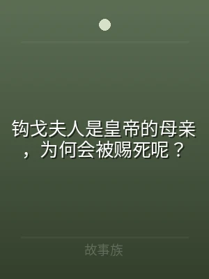 钩戈夫人是皇帝的母亲，为何会被赐死呢？