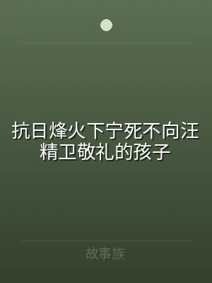 抗日烽火下宁死不向汪精卫敬礼的孩子