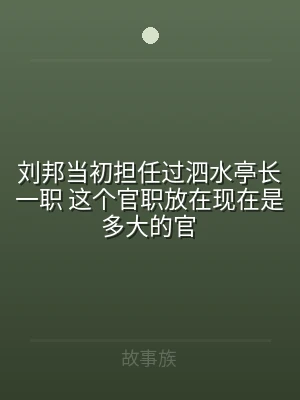 刘邦当初担任过泗水亭长一职 这个官职放在