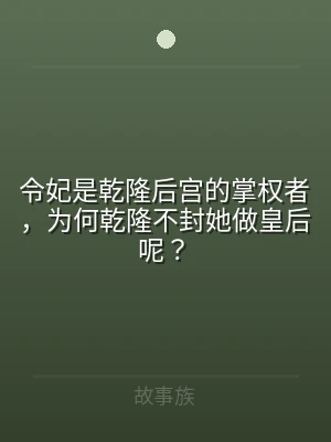 令妃是乾隆后宫的掌权者，为何乾隆不封她做