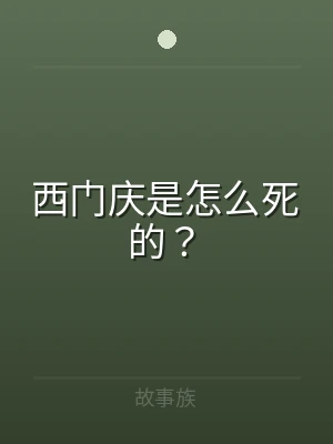 西门庆是怎么死的？