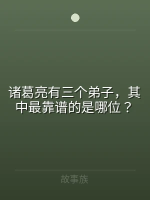 诸葛亮有三个弟子，其中最靠谱的是哪位？