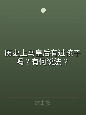 历史上马皇后有过孩子吗？有何说法？