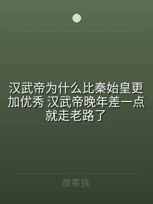 汉武帝为什么比秦始皇更加优秀 汉武帝晚年
