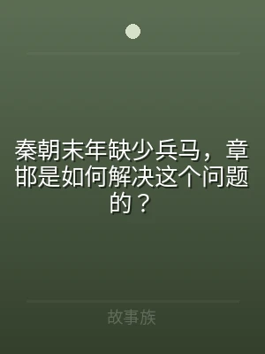 秦朝末年缺少兵马，章邯是如何解决这个问题