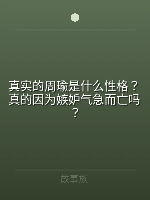 真实的周瑜是什么性格？真的因为嫉妒气急而