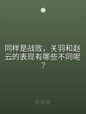 同样是战败，关羽和赵云的表现有哪些不同呢