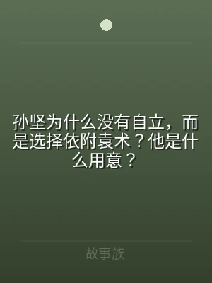 孙坚为什么没有自立，而是选择依附袁术？他