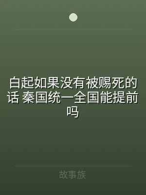 白起如果没有被赐死的话 秦国统一全国能提