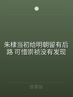 朱棣当初给明朝留有后路 可惜崇祯没有发现