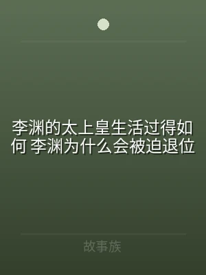 李渊的太上皇生活过得如何 李渊为什么会被